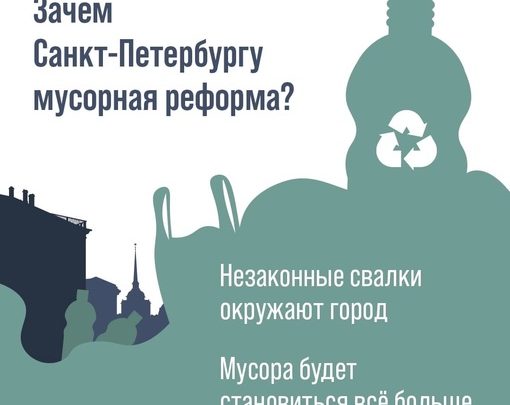 Петербург выбирается из-под мусорных завалов. Новая система обращения с городскими отходами выстраивается буквально на…