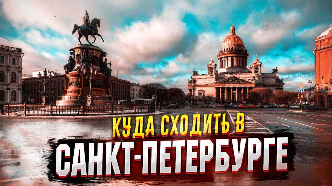 Куда сходить в санкт петербурге весной 2024