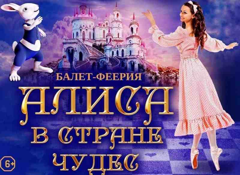 Балет «Алиса в стране чудес». Премьера! 2022, Санкт-Петербург — дата и место проведения, программа мероприятия.