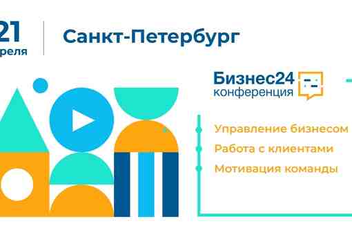 Бесплатная конференция в Санкт-Петербурге Развитие бизнеса в непростых условиях — это ключевая тема конференций…