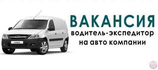 ВОДИТЕЛЬ-ЭКСПЕДИТОР на Ларгус (Приозерск) З/п от 40 т. р. на руки. График 6/1 Красногвардейский…