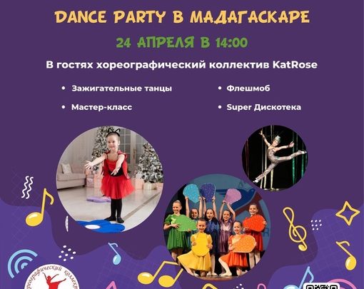 DANCE PARTY в «Мадагаскар» 24 апреля в 14:00 В гостях…