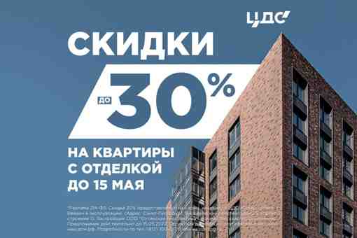 Застройщик ЦДС снижает цены на квартиры на 30%! Специальная цена действует на готовые квартиры…