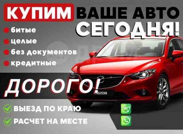 ‼️СРОЧНЫЙ ВЫКУП АВТОМОБИЛЕЙ‼️ ️ +79045164116 ️ ВЫКУП ЛЮБЫХ АВТО С ПРОБЕГОМ! ВЫКУП ПОСЛЕ ДТП,…