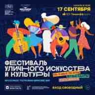 17 сентября в Санкт-Петербурге на территории Тинькофф Арена впервые пройдет фестиваль уличного искусства и…