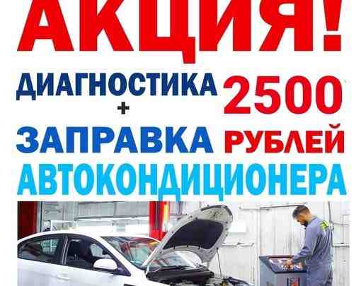 АКЦИЯ! Диагностика + заправка автокондиционера — 2500 рублей! *Акция действует один…