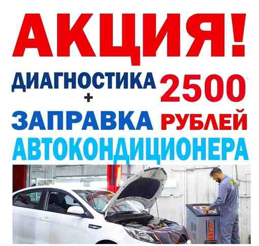 АКЦИЯ! Диагностика + заправка автокондиционера — 2500 рублей! *Акция действует один…