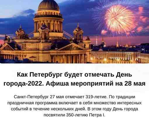 Как Петербург будет отмечать День города-2022. Афиша мероприятий на 28 мая. — 28 мая…
