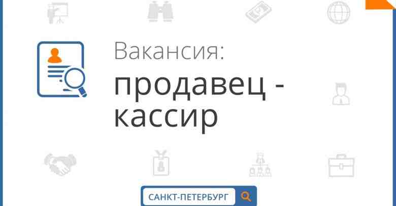 В сеть продуктовых супермаркетов Санкт-Петербурга приглашаем ПРОДАВЦОВ-КАССИРОВ от 2000/смена выплаты есть еженедельные и ежедневные…