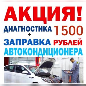 АКЦИЯ! Диагностика + заправка автокондиционера — 1500 рублей! *Акция действует один раз…