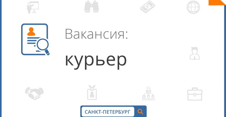 Курьер 30 000 — 35 000 на руки Требуемый опыт работы не имеет значения…