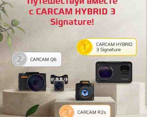 🚗Путешествуй вместе с CARCAM HYBRID 3 Signature! 🎁Главный приз — CARCAM HYBRID…