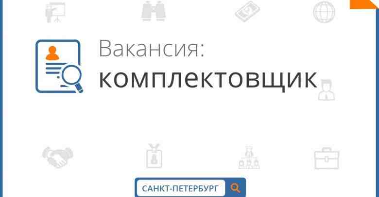 ‼На теплый склад кондитерских изделий срочно требуются КОМПЛЕКТОВЩИКИ(СБОРЩИКИ)!!! Санкт-Петербург, пр-т Непокорённых, 63к36 Обязанности: Комплектация…