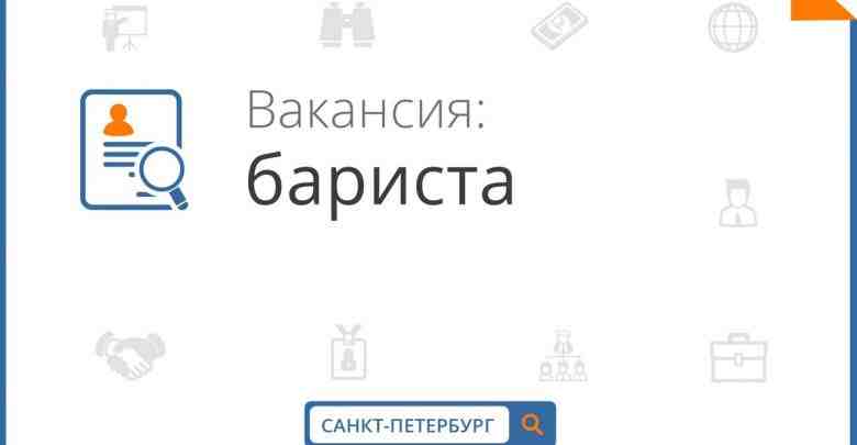 Ищем Девушку Бариста-кассира в ТЦ Мега Дыбенко Условия: • Заработная плата от 45000; •…