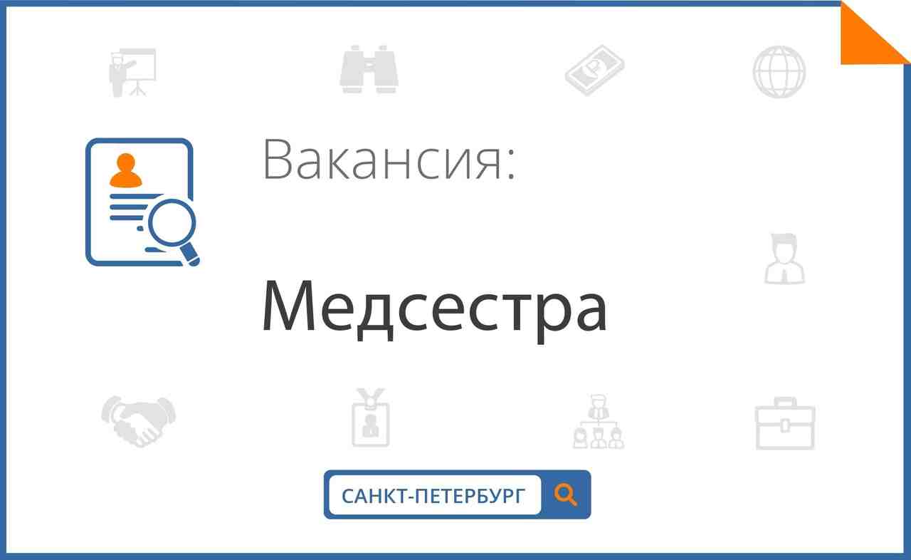 Работа в питере медсестра. Монета займ личный.