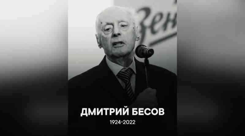 Основатель футбольной школы «Смена» Дмитрий Бесов скончался в возрасте 98 лет - Новости Санкт-Петербурга