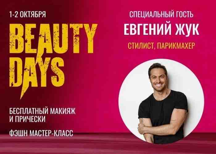 Фестиваль красоты Beauty Days в ТРК «Лето» В первые выходные октября в [club37753050|ТРК «Лето»]…