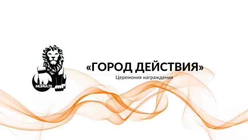 Премия «Город действия» предоставляет возможность волонтерам рассказать о себе - Новости Санкт-Петербурга
