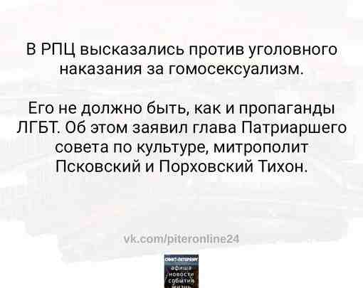 Тихон добавил, что в России не преследуют гомосексуалистов, однако выразил сомнение в том, что…