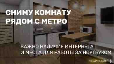 Москва. Сниму комнату недалеко от метро. ‍ Я парень, 20 лет, жить буду один….
