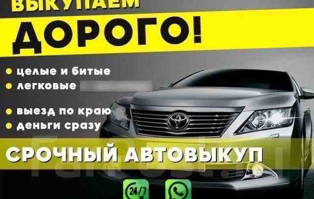 ‼️СРОЧНЫЙ ВЫКУП АВТОМОБИЛЕЙ‼️ ️️️8-904-516-41-16️️️ ВЫКУП ЛЮБЫХ АВТО С ПРОБЕГОМ! ВЫКУП ПОСЛЕ ДТП, ПОД РЕМОНТ,…