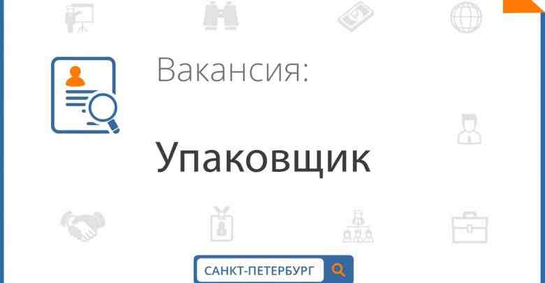 На производство картонной упаковки требуются УПАКОВЩИЦЫ. Работа вахтой в Ленинградской области. Бесплатное проживание. Питание….