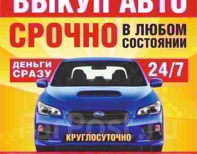 ‼️СРОЧНЫЙ ВЫКУП АВТОМОБИЛЕЙ‼️ ️️️8-904-516-41-16️️️ ВЫКУП ЛЮБЫХ АВТО С ПРОБЕГОМ! ВЫКУП ПОСЛЕ ДТП, ПОД РЕМОНТ,…