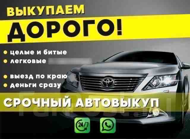 ‼️СРОЧНЫЙ ВЫКУП АВТОМОБИЛЕЙ‼️ ️️️8-904-516-41-16️️️ ВЫКУП ЛЮБЫХ АВТО С ПРОБЕГОМ! ВЫКУП ПОСЛЕ ДТП, ПОД РЕМОНТ,…