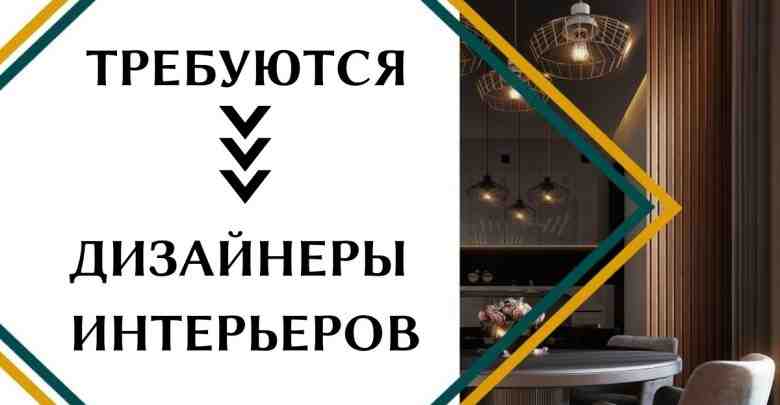 НА РЫНКЕ НЕ ХВАТАЕТ ДИЗАЙНЕРОВ ИНТЕРЬЕРА вакансий на сайте ГородРабот.ру! От руб в месяц…