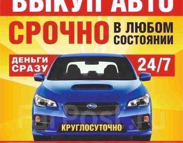 ‼️СРОЧНЫЙ ВЫКУП АВТОМОБИЛЕЙ‼️ ️️️8-904-516-41-16️️️ ВЫКУП ЛЮБЫХ АВТО С ПРОБЕГОМ! ВЫКУП ПОСЛЕ ДТП, ПОД РЕМОНТ,…