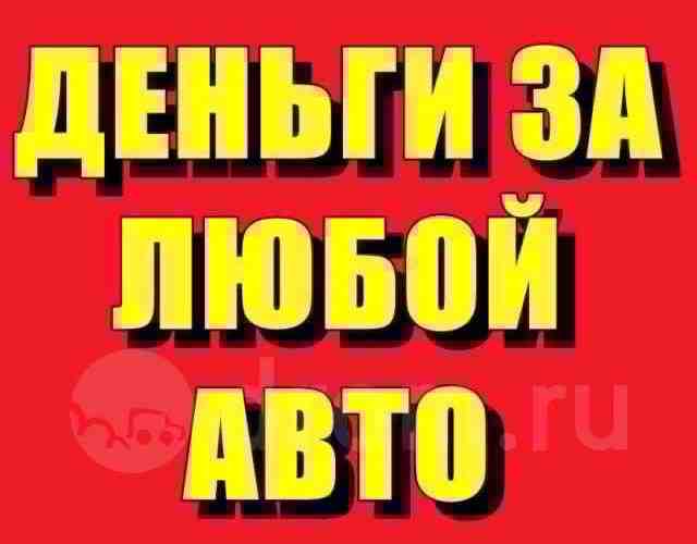 СРОЧНО ВЫКУПЮ ВАШ АВТО Купим ваш автомобиль в любом состоянии. (Кредитные,залоговые,с запретом,без стс и…