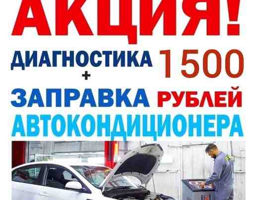 АКЦИЯ! Диагностика + заправка автокондиционера — 1500 рублей! *Акция действует один…