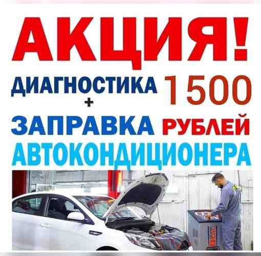 АКЦИЯ! Диагностика + заправка автокондиционера — 1500 рублей! *Акция действует один…