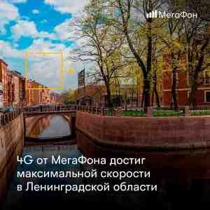 4G от МегаФона достиг максимальной скорости в Ленинградской области МегаФон увеличил скорость мобильного интернета…