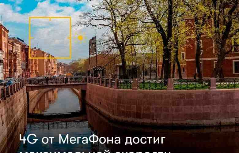 4G от МегаФона достиг максимальной скорости в Ленинградской области МегаФон увеличил скорость мобильного интернета…