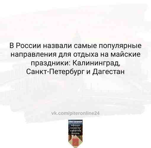 Также в топ-10 самых желанных мест вошли Кисловодск, Сочи, Алтай, Казань. Согласно исследованию, средняя…