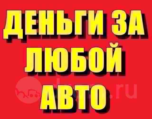 СРОЧНО ВЫКУПЮ ВАШ АВТО Купим ваш автомобиль в любом состоянии. (Кредитные,залоговые,с запретом,без стс и…