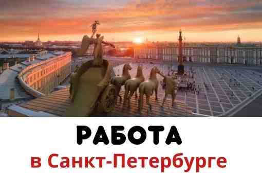 РАБОТА в Санкт-Петербурге ВК ТГ