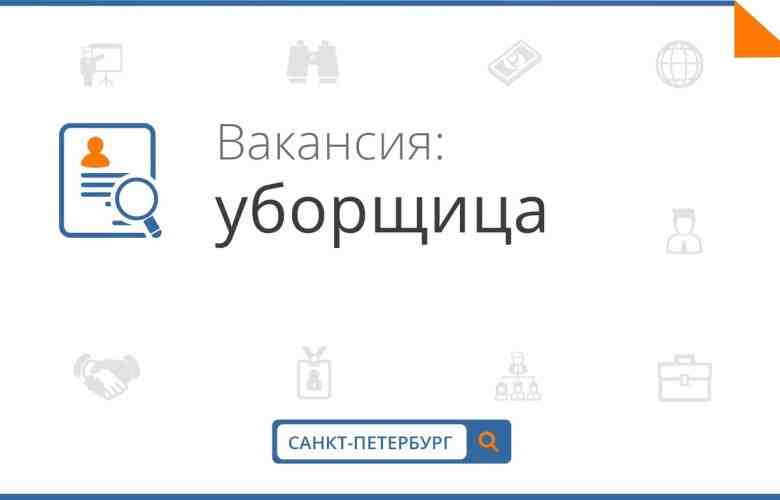 Требуются уборщица на склад одежды. Бесплатная развозка от м. Купчино и м. Пр. Ветеранов…