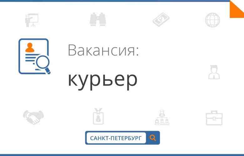 Курьер: 56 000 В связи с увеличением документооборота в стабильно развивающуюся холдинговую компанию требуется…