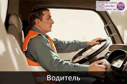 Строительной компании на постоянную работу требуется водитель( кат В,С ) гражданин РФ на самосвал…