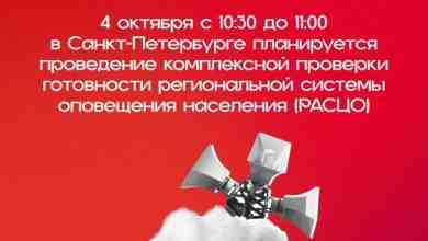 4 октября с 10:30 до 11:00 в Санкт-Петербурге планируется проведение комплексной проверки готовности региональной…