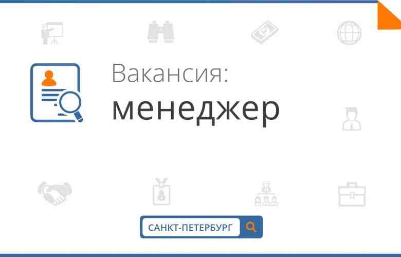 СРОЧНО !!! САНКТ-ПЕТЕРБУРГ! Требуется МЕНЕДЖЕР ПО РАБОТЕ С КЛИЕНТАМИ МЕНЕДЖЕР ПО ПРОДАЖАМ — ЗП…