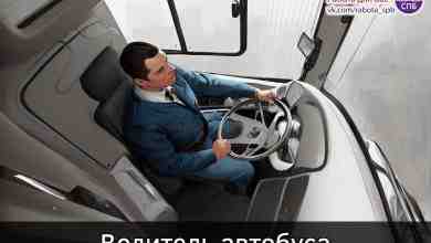 •  Водитель автобуса З/п 61 т. р. •  Водитель (дежурный) З/п 66 т. р….