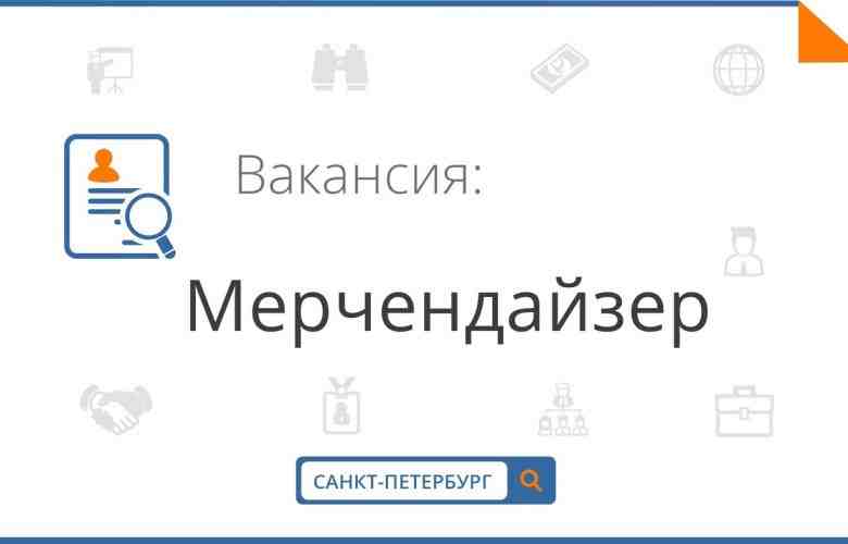 Требуется СТАЦИОНАРНЫЙ мерчендайзер для постоянной работы. Место работы 1. Лента, Колпинское шоссе, 32 (вт-сб…