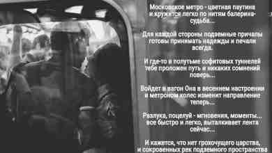 Метро (Горный Стай) #метро #стихи
