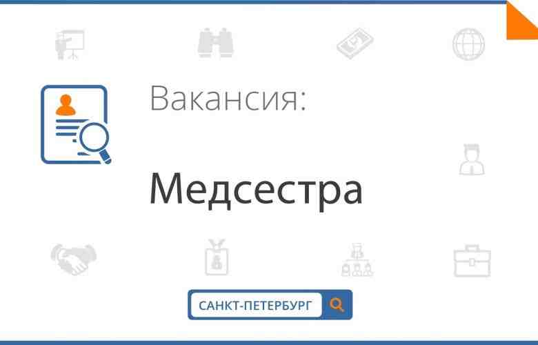 В крупную сеть стоматологических клиник требуется медсестра (СПб, Колпино, Гатчина, Стрельна) ЗП 40000 -…