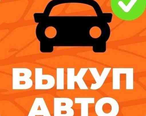 Срочный выкуп любых автомобилей. Возможна оценка автомобиля онлайн. Выезд к Вам в течение часа….