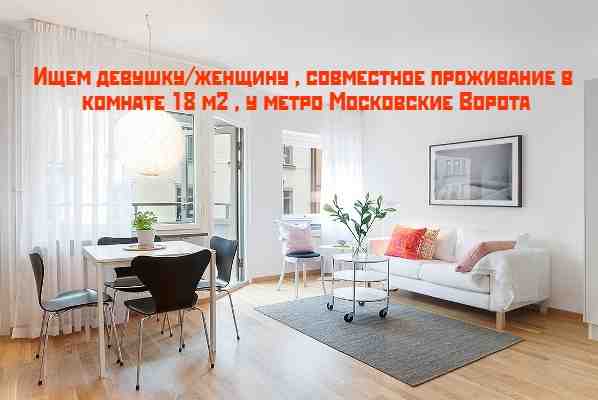 Санкт-Петербург. Сдается в комнате 18 м2 -койко место, совместное проживание со взрослой женщиной. (…