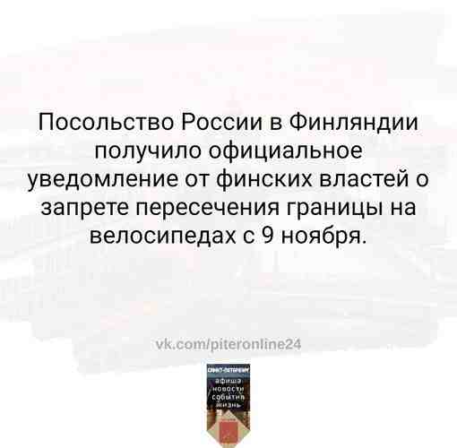 Запрет объяснили увеличившимся потоком нелегальных мигрантов-велосипедистов — за последнюю неделю около 30 человек таким…